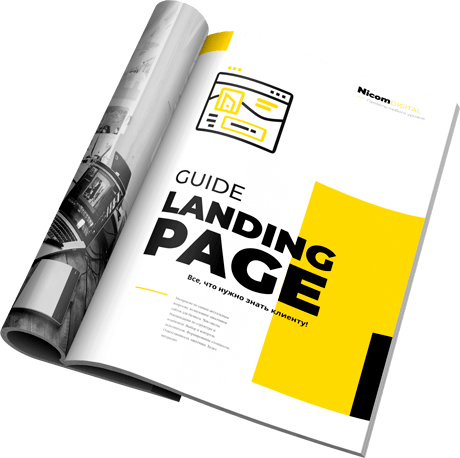 Все, что нужно знать клиенту про Landing page