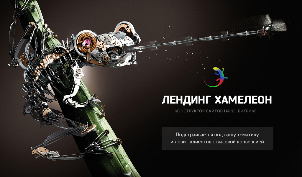 Хамелеон Лендинг